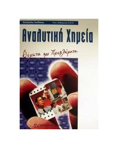 Αναλυτική χημεία