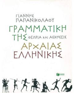 Γραμματική της αρχαίας ελληνικής. Θεωρία και ασκήσεις