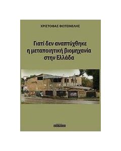 Γιατί δεν αναπτύχθηκε η μεταποιητική βιομηχανία στην Ελλάδα