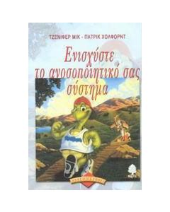 Ενισχύστε το ανοσοποιητικό σας σύστημα
