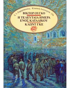 Η τελευταία ημέρα ενός κατάδικου - Κλωντ Γκε