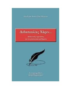 Διδασκαλίας χάριν…