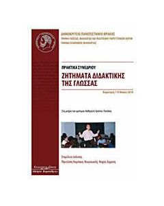 Ζητήματα διδακτικής της γλώσσας
