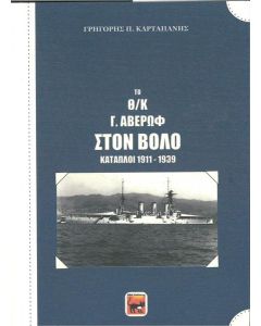 Το Θ/Κ Γ. Αβέρωφ στον Βόλο