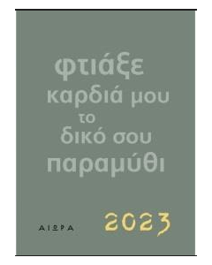 ΗΜΕΡΟΛΟΓΙΟ 2023 - ΦΤΙΑΞΕ ΚΑΡΔΙΑ ΜΟΥ ΤΟ ΔΙΚΟ ΣΟΥ ΠΑΡΑΜΥΘΙ