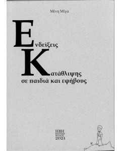 Ενδείξεις κατάθλιψης σε παιδιά και εφήβους