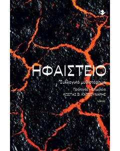 ΗΦΑΙΣΤΕΙΟ