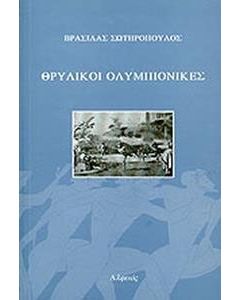 Θρυλικοί ολυμπιονίκες