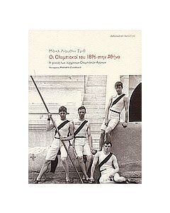 Οι Ολυμπιακοί του 1896 στην Αθήνα