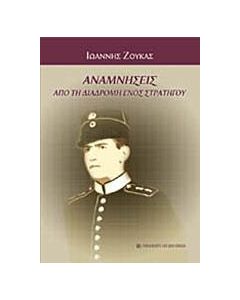 Αναμνήσεις από τη διαδρομή ενός στρατηγού