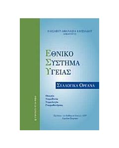 Εθνικό Σύστημα Υγείας