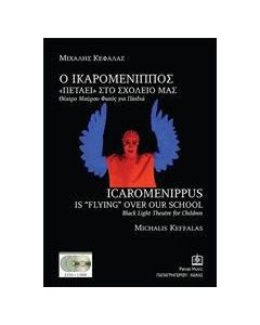 Ο Ικαρομένιππος "Πετάει" στο σχολείο μας