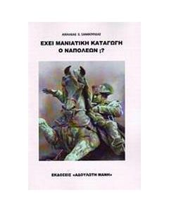 Είχε μανιάτικη καταγωγή ο Ναπολέων;