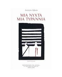 Μια νύχτα μια τυραννία