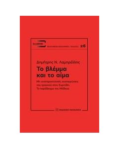 Το βλέμμα και το αίμα
