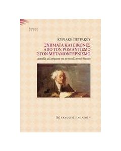 Σχήματα και εικόνες από τον ρομαντισμό στον μεταμοντερνισμό
