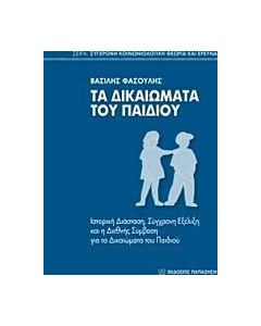 Τα δικαιώματα του παιδιού
