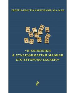 Η ΚΟΙΝΩΝΙΚΗ ΚΑΙ ΣΥΝΑΙΣΘΗΜΑΤΙΚΗ ΜΑΘΗΣΗ ΣΤΟ ΣΥΓΧΡΟΝΟ ΣΧΟΛΕΙΟ