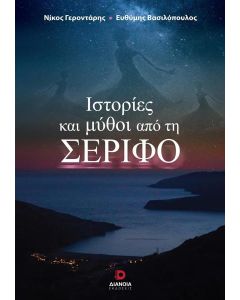 ΙΣΤΟΡΙΕΣ ΚΑΙ ΜΥΘΟΙ ΑΠΟ ΤΗ ΣΕΡΙΦΟ