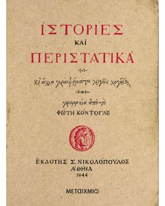 Ιστορίες και περιστατικά