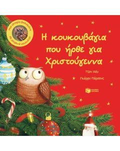 Η κουκουβάγια που ήρθε για Χριστούγεννα. Μια ιστορία βασισμένη σε αληθινά γεγονότα