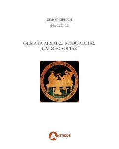 ΘΕΜΑΤΑ ΑΡΧΑΙΑΣ ΜΥΘΟΛΟΓΙΑΣ ΚΑΙ ΘΕΟΛΟΓΙΑΣ