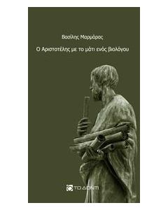Ο Αριστοτέλης με το μάτι ενός βιολόγου