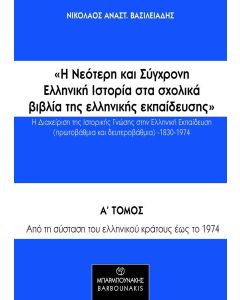 Η ΝΕΟΤΕΡΗ ΚΑΙ ΣΥΓΧΡΟΝΗ ΕΛΛΗΝΙΚΗ ΙΣΤΟΡΙΑ ΣΤΑ ΣΧΟΛΙΚΑ ΒΙΒΛΙΑ ΤΗΣ ΕΛΛΗΝΙΚΗΣ ΕΚΠΑΙΔΕΥΣΗΣ: Η ΔΙΑΧΕΙΡΙΣΗ ΤΗΣ ΙΣΤΟΡΙΚΗΣ ΓΝΩΣΗΣ ΣΤΗΝ ΕΛΛΗΝΙΚΗ ΕΚΠΑΙΔΕΥΣΗ (ΠΡΩΤΟΒΑΘΜΙΑ ΚΑΙ ΔΕΥΤΕΡΟΒΑΘΜΙΑ) 1830-1974