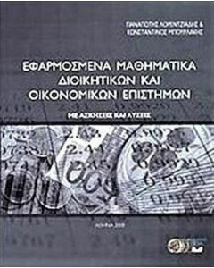 Εφαρμοσμένα μαθηματικά διοικητικών και οικονομικών επιστημών