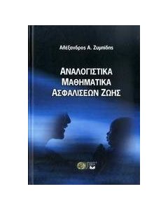 Αναλογιστικά μαθηματικά ασφαλίσεων ζωής