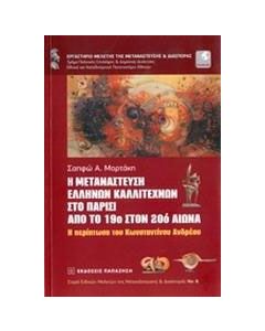 Η μετανάστευση ελλήνων καλλιτεχνών στο Παρίσι από το 19ο στον 20ό αιώνα