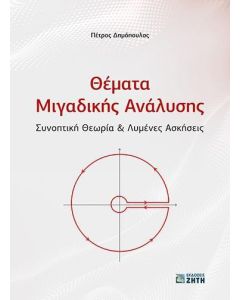 ΘΕΜΑΤΑ ΜΙΓΑΔΙΚΗΣ ΑΝΑΛΥΣΗΣ