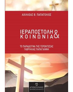 ΙΕΡΑΠΟΣΤΟΛΗ ΚΑΙ ΚΟΙΝΩΝΙΑ