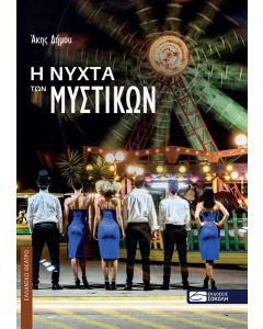 Η ΝΥΧΤΑ ΤΩΝ ΜΥΣΤΙΚΩΝ