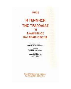 Η γέννηση της τραγωδίας
