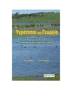 Υγρότοποι και γεωργία