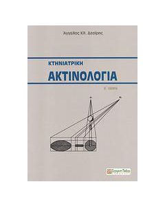 Κτηνιατρική ακτινολογία