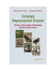 Εκτροφή παραγωγικών πτηνών