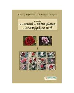 Εγχειρίδιο στην τεχνική των διασταυρώσεων στα καλλιεργούμενα φυτά