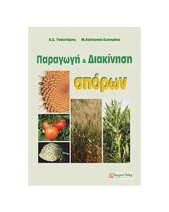 Παραγωγή και διακίνηση σπόρων