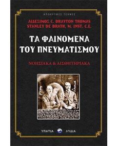 Τα φαινόμενα του πνευματισμού