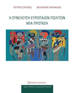 Η ΣΥΝΕΛΕΥΣΗ ΕΥΡΩΠΑΙΩΝ ΠΟΛΙΤΩΝ