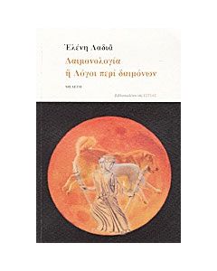 Δαιμονολογία ή Λόγοι περί δαιμόνων