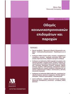 Οδηγός κοινωνικοπρονοιακών επιδομάτων και παροχών