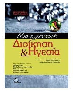 Νοσηλευτική διοίκηση και ηγεσία