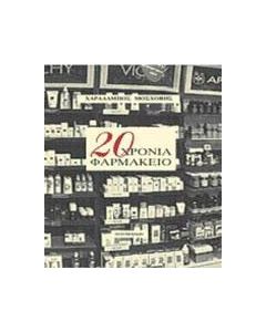20 χρόνια φαρμακείο
