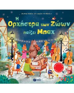 Η Ορχήστρα των Ζώων παίζει Μπαχ