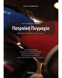 Πατραϊκή πυγμαχία