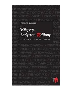 Έλληνες, λαός του πάθους