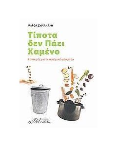 Τίποτα δεν πάει χαμένο